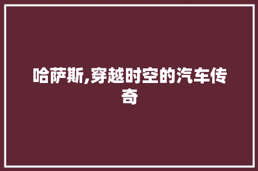 哈萨斯,穿越时空的汽车传奇