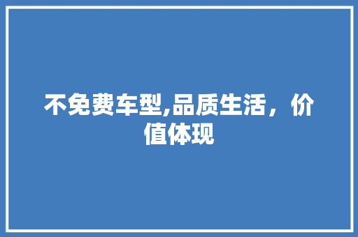 不免费车型,品质生活，价值体现