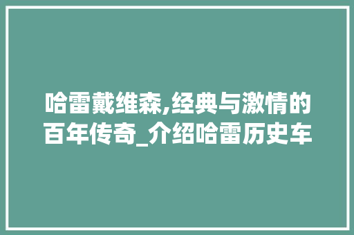 哈雷戴维森,经典与激情的百年传奇_介绍哈雷历史车型