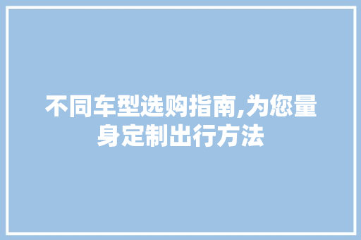 不同车型选购指南,为您量身定制出行方法 车身配件