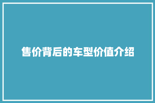 售价背后的车型价值介绍