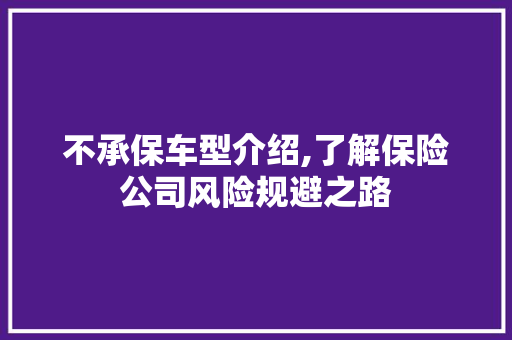 不承保车型介绍,了解保险公司风险规避之路