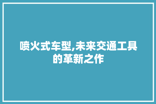 喷火式车型,未来交通工具的革新之作