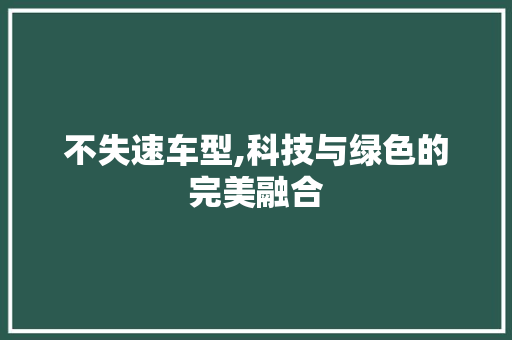 不失速车型,科技与绿色的完美融合