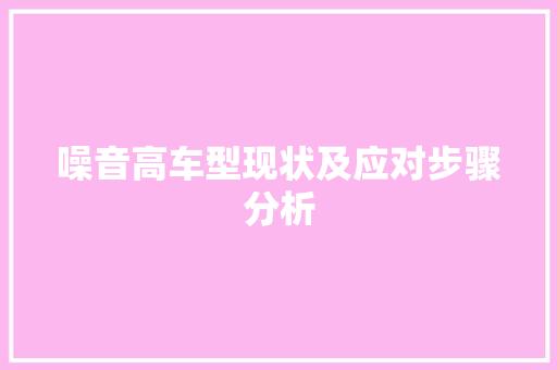噪音高车型现状及应对步骤分析