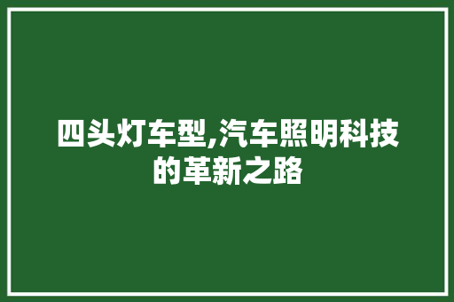 四头灯车型,汽车照明科技的革新之路