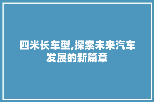 四米长车型,探索未来汽车发展的新篇章