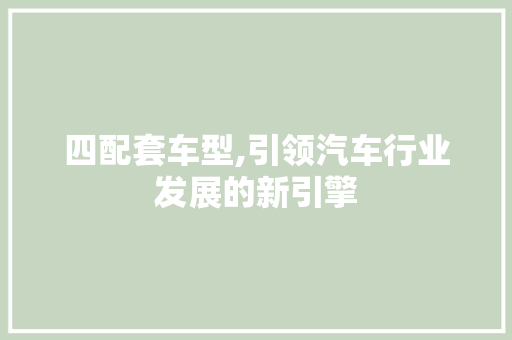 四配套车型,引领汽车行业发展的新引擎