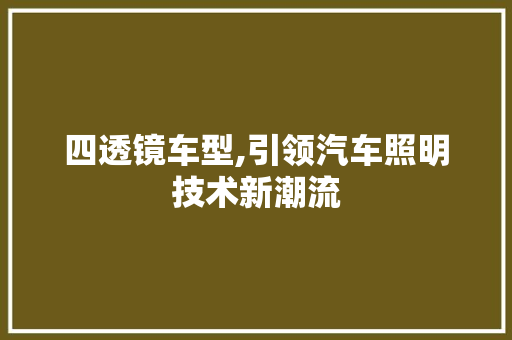 四透镜车型,引领汽车照明技术新潮流