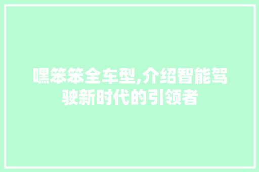 嘿笨笨全车型,介绍智能驾驶新时代的引领者