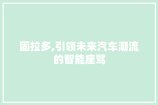 固拉多,引领未来汽车潮流的智能座驾