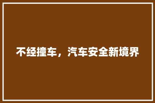 不经撞车，汽车安全新境界