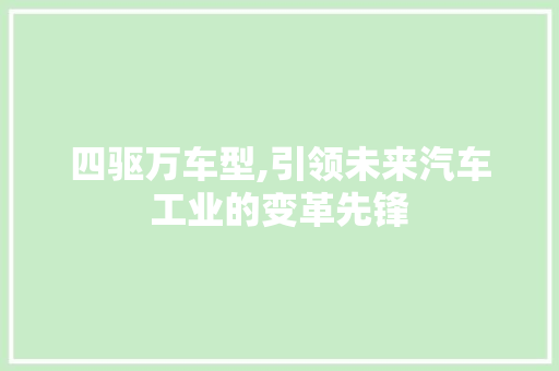 四驱万车型,引领未来汽车工业的变革先锋