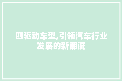 四驱动车型,引领汽车行业发展的新潮流