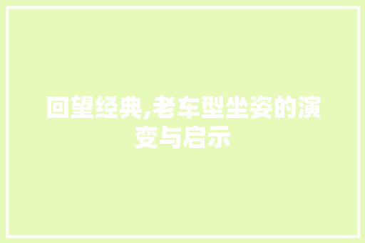 回望经典,老车型坐姿的演变与启示