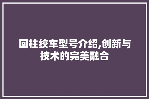 回柱绞车型号介绍,创新与技术的完美融合