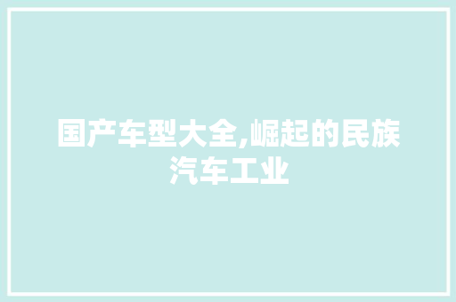 国产车型大全,崛起的民族汽车工业