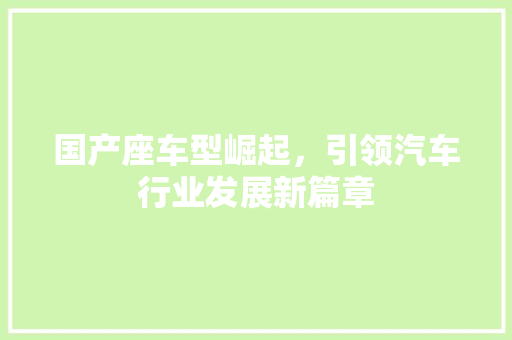 国产座车型崛起，引领汽车行业发展新篇章
