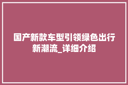 国产新款车型引领绿色出行新潮流_详细介绍