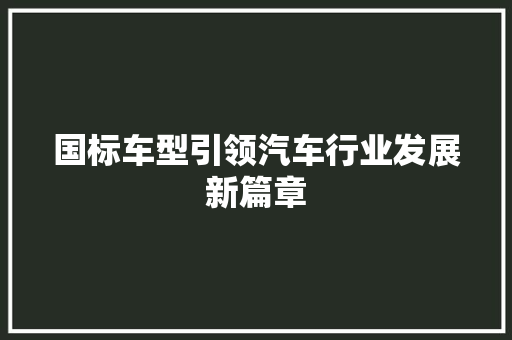 国标车型引领汽车行业发展新篇章