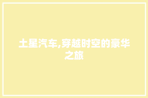 土星汽车,穿越时空的豪华之旅