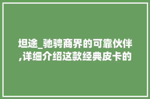 坦途_驰骋商界的可靠伙伴,详细介绍这款经典皮卡的魅力