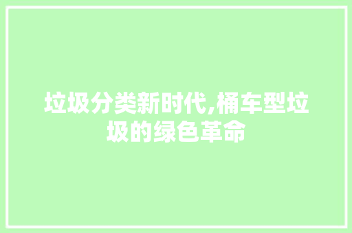 垃圾分类新时代,桶车型垃圾的绿色革命 发动机配件