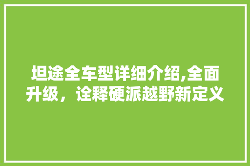 坦途全车型详细介绍,全面升级，诠释硬派越野新定义