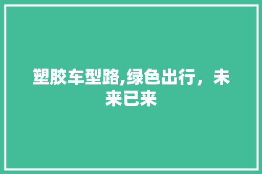 塑胶车型路,绿色出行，未来已来