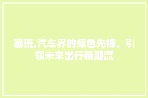 塞班,汽车界的绿色先锋，引领未来出行新潮流