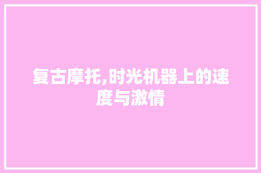 复古摩托,时光机器上的速度与激情