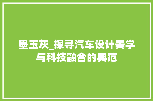 墨玉灰_探寻汽车设计美学与科技融合的典范