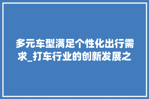 多元车型满足个性化出行需求_打车行业的创新发展之路