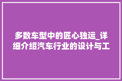多数车型中的匠心独运_详细介绍汽车行业的设计与工艺