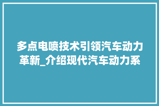 多点电喷技术引领汽车动力革新_介绍现代汽车动力系统的智慧之光