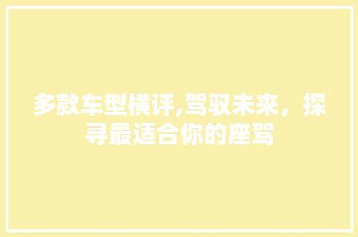 多款车型横评,驾驭未来，探寻最适合你的座驾