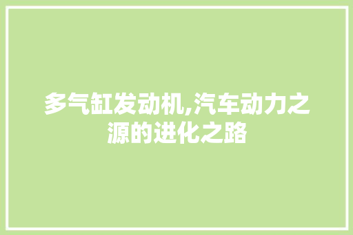 多气缸发动机,汽车动力之源的进化之路